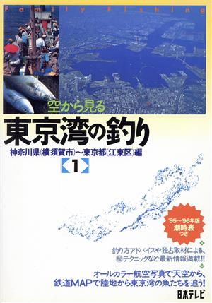 空から見る東京湾の釣り(1) 神奈川県～東京都編 Family fishing