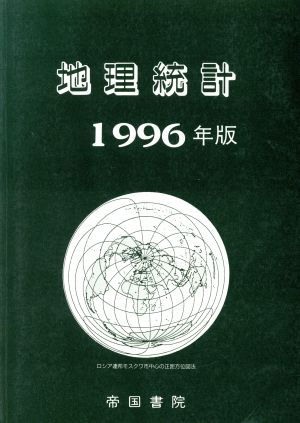 地理統計(1996年版)