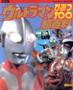 決定版 ウルトラマンひみつ100超百科 テレビマガジンデラックス64