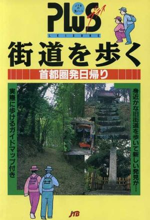 街道を歩く 首都圏発日帰り JTBの旅ノートPLUS首都圏 11プラス首都圏-11