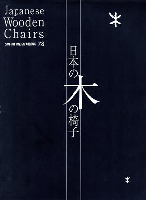 日本の木の椅子明治から近代・現代までの108脚別冊商店建築78