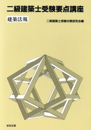 2級建築士受験要点講座(建築法規)