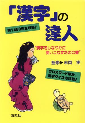 「漢字」の達人 “漢字をしなやかに使いこなすための書