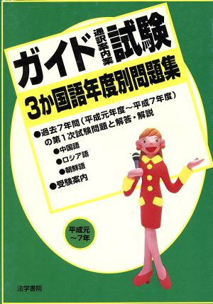 ガイド試験3か国語年度別問題集 平成元～7年