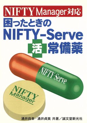 困ったときのNIFTY-Serveマル活常備薬 NIFTY Manager対応