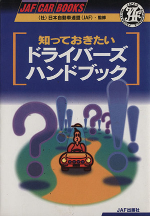 知っておきたい ドライバーズハンドブック JAF CAR BOOKS