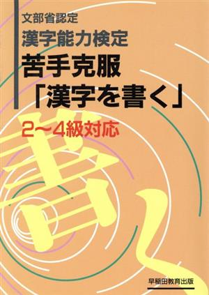 文部省認定漢字能力検定 苦手克服「漢字を書く」2～4級対応