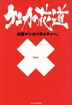 ケンカの花道 夫婦ゲンカバラエティー。