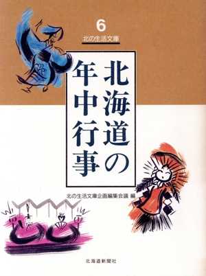 北海道の年中行事北の生活文庫6