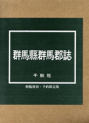 群馬県群馬郡誌