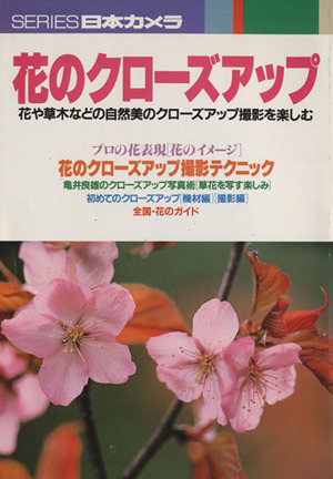 花のクローズアップ 花や草木などの自然美のクローズアップ撮影を楽しむ シリーズ日本カメラNo.110