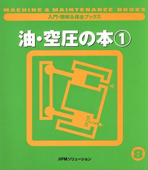 油・空圧の本(1) 入門・機械&保全ブックス8