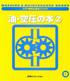 油・空圧の本(2) 入門・機械&保全ブックス9