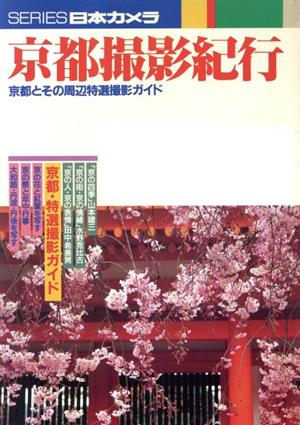 京都撮影紀行 京都とその周辺特選撮影ガイド シリーズ日本カメラNo.102