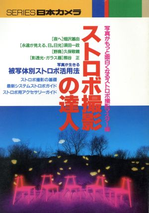 ストロボ撮影の達人 写真がもっと面白くなるストロボ撮影マスター編 シリーズ日本カメラNo.103