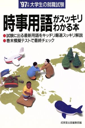 大学生の就職試験 時事用語がスッキリわかる本('97年版)