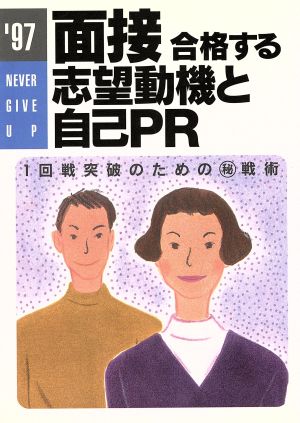 面接 合格する志望動機と自己PR('97) 1回戦突破のためのマル秘戦術 就職試験シリーズ