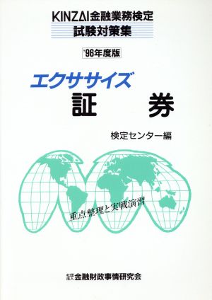 エクササイズ 証券('96年度版) KINZAI金融業務検定試験対策集