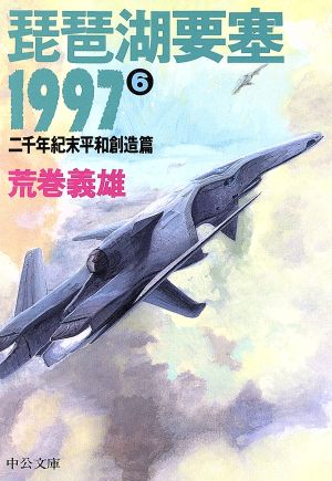 琵琶湖要塞1997(6)二千年紀末平和創造篇中公文庫