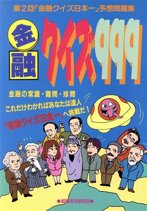 金融クイズ999 第2回「金融クイズ日本一」予想問題集