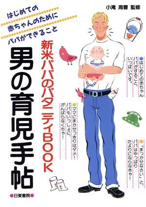 男の育児手帖 新米パパのパタニティBOOK