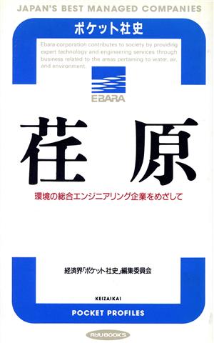 荏原 環境の総合エンジニアリング企業をめざして RYU BOOKSポケット社史