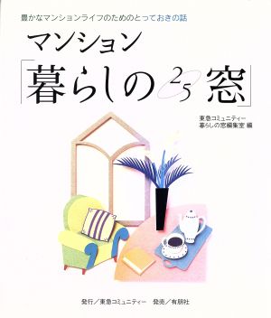 マンション「暮らしの25窓」 豊かなマンションライフのためのとっておきの話