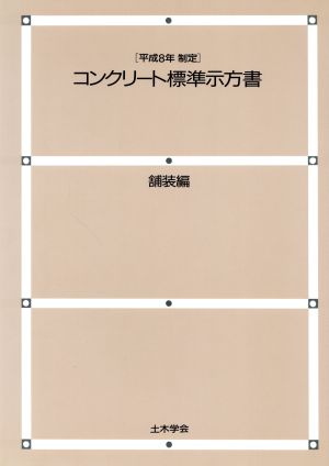 コンクリート標準示方書 舗装編(平成8年制定)