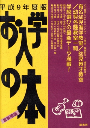 お入学の本 首都圏版(平成9年度版)