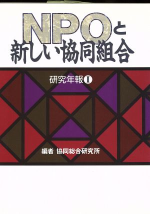 NPOと新しい協同組合(2) 研究年報