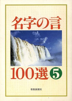 名字の言100選(5)