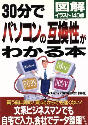 30分でパソコンの互換性がわかる本 図解イラスト140点