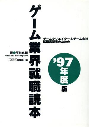 ゲームクリエイター&ゲーム会社就職志望者のためのゲーム業界就職読本('97年度版)