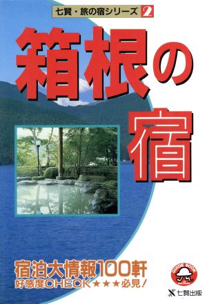 箱根の宿 七賢・旅の宿シリーズ2七賢・旅の宿シリ-ズ2