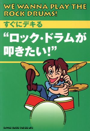 すぐにデキる ロック・ドラムが叩きたい！