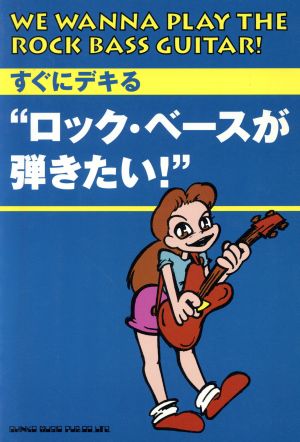 すぐにデキるロック・ベースが弾きたい！