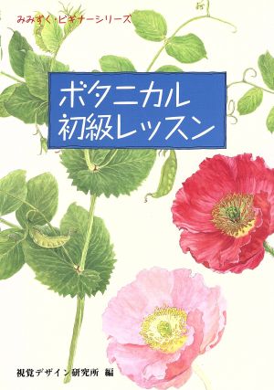 ボタニカル初級レッスン みみずく・ビギナーシリーズ