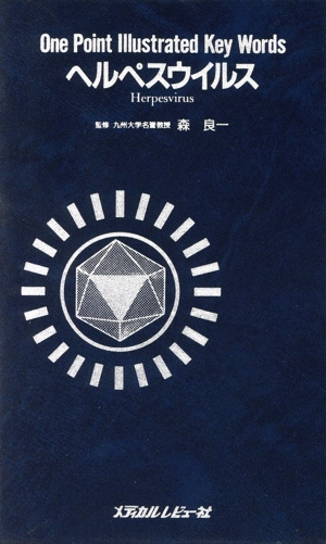 ヘルペスウイルス One Point Illustrated Key Words