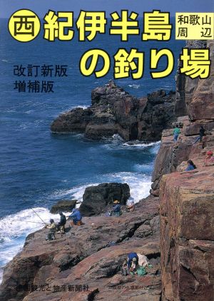 西紀伊半島の釣り場 和歌山周辺 カラーで見る釣り場ガイド18