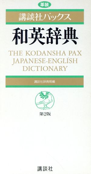 講談社パックス和英辞典 革装