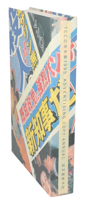 TCC広告年鑑(1995) 中古本・書籍 | ブックオフ公式オンラインストア