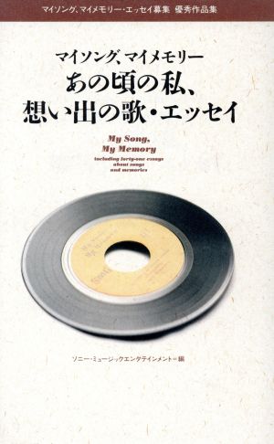 あの頃の私、思い出の歌・エッセイ マイソング、マイメモリー