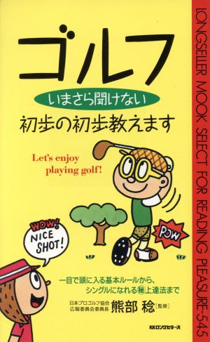 ゴルフ いまさら聞けない初歩の初歩教えます 一目で頭に入る基本ルールから、シングルになれるマル秘上達法まで ムックセレクト