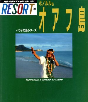 ホノルル&オアフ島 地球の歩き方リゾート309ハワイの島シリーズ309 ハワイの島シリ-ズ