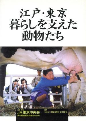 江戸・東京 暮らしを支えた動物たち