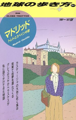 マドリッド('96～'97版) トレドとスペイン中部 地球の歩き方51