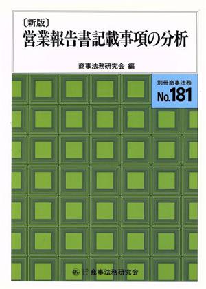 営業報告書記載事項の分析