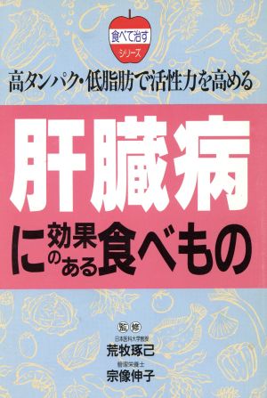 肝臓病に効果のある食べもの 高タンパク・低脂肪で活性力を高める 食べて治すシリーズ