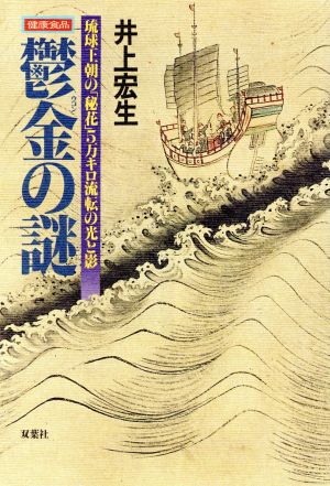 健康食品鬱金の謎 琉球王朝の「秘花」5万キロ流転の光と影