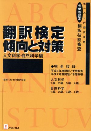 翻訳検定 傾向と対策 人文科学・自然科学編